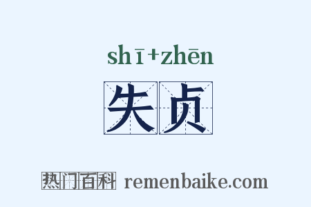失贞是什么意思的图片